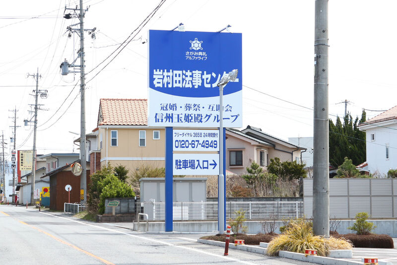 岩村田法事センター 看板