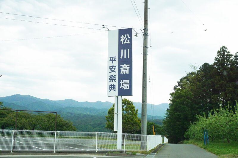 平安祭典松川斎場 看板