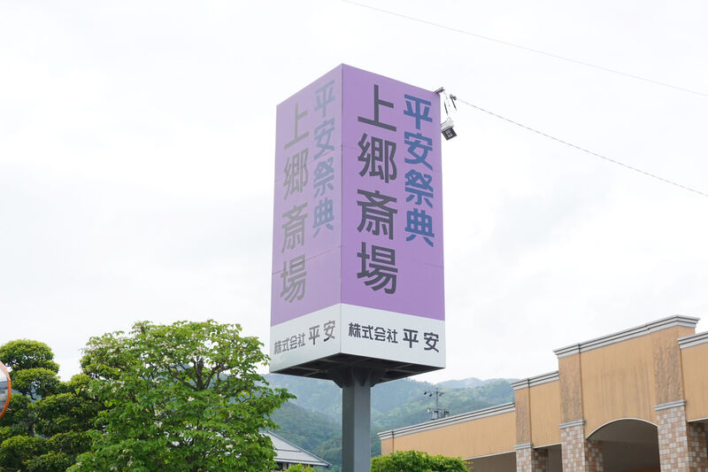 平安祭典上郷斎場 看板