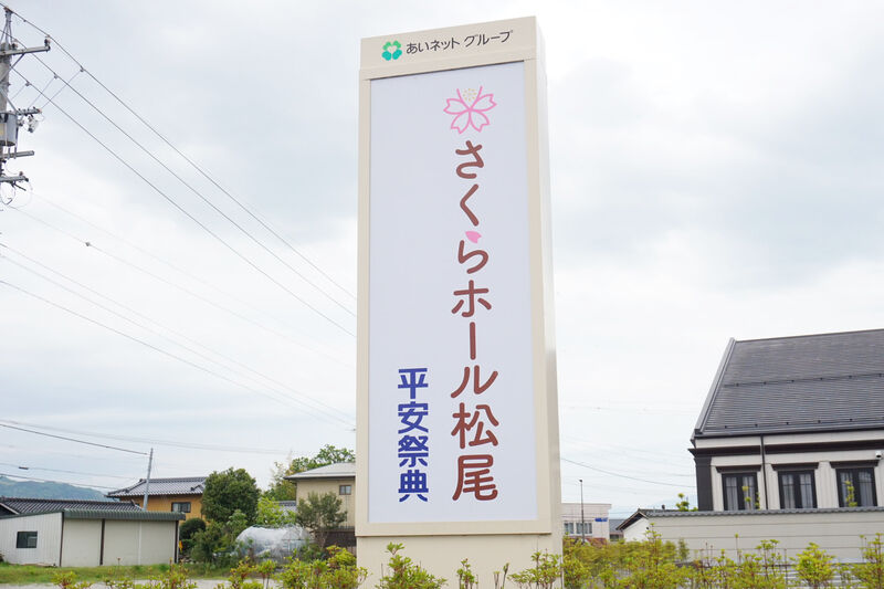 さくらホール松尾 看板