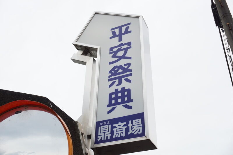 平安祭典鼎斎場 看板