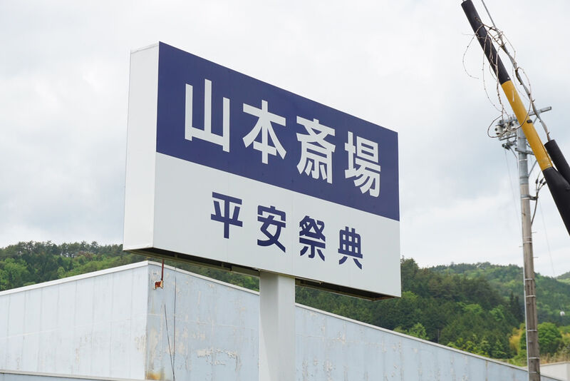 平安祭典山本斎場 看板