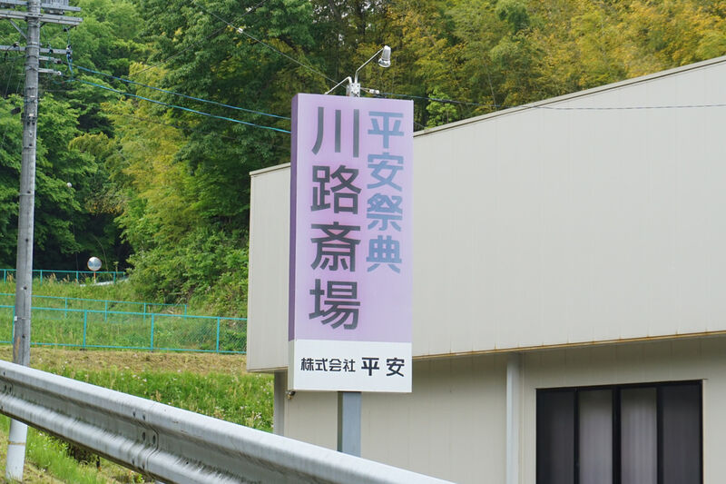 平安祭典川路斎場 看板