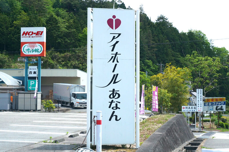 アイホールあなん 看板