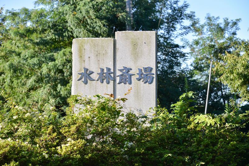 水林斎場 看板