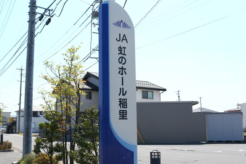 JA虹のホール稲里 看板