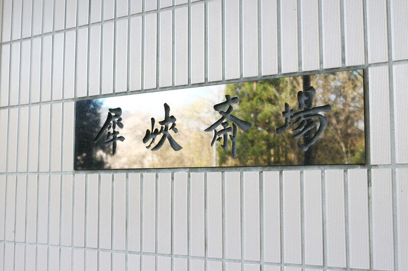 犀峡斎場 看板