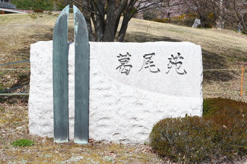 葛尾苑 看板