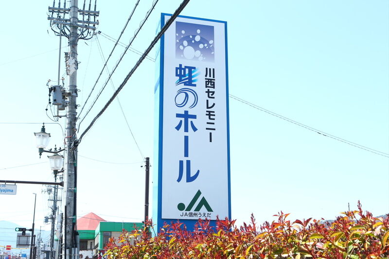 川西セレモニー虹のホール 看板