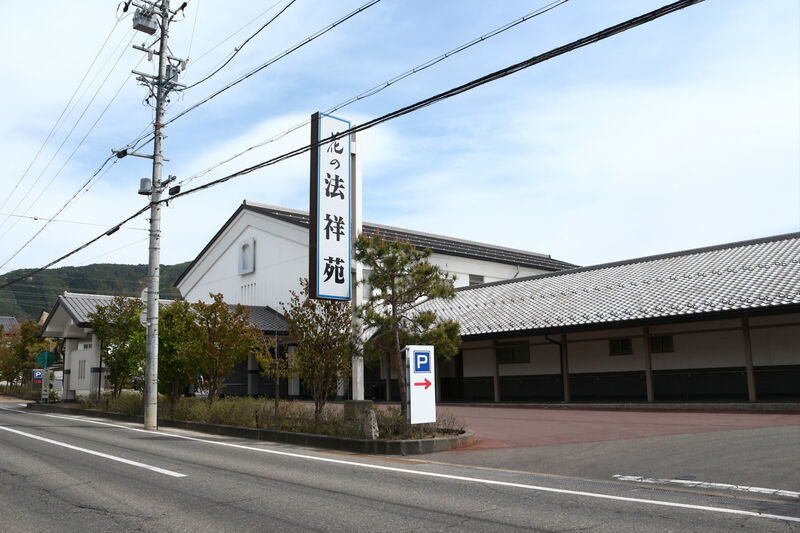 花の法祥苑 外観２