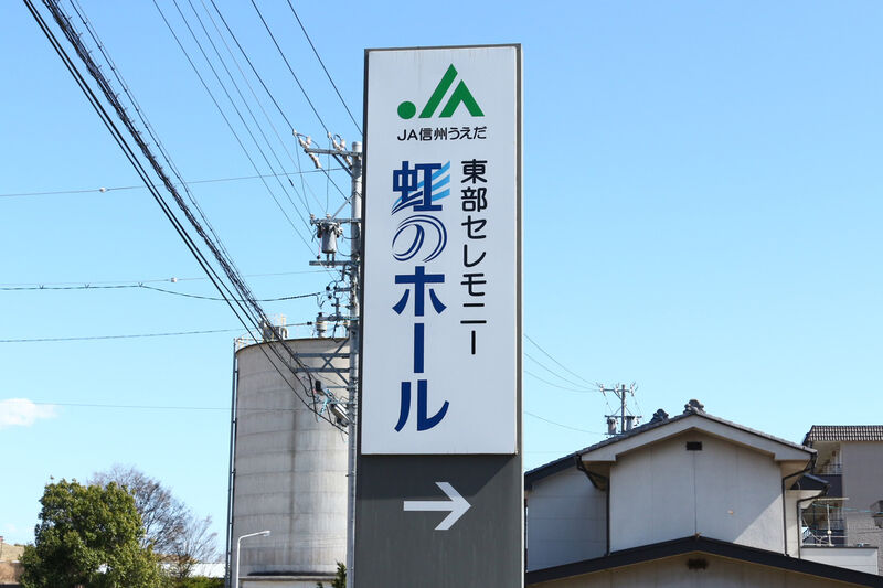 東部セレモニー虹のホール 看板