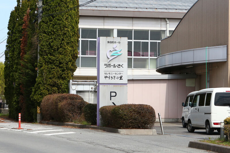 セレモニーセンター・やすらぎの里 看板
