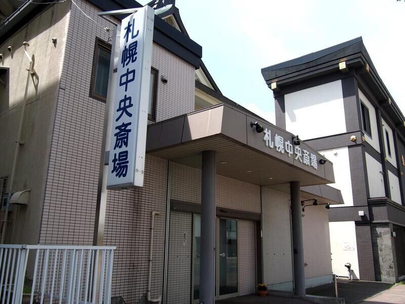 札幌中央斎場 看板