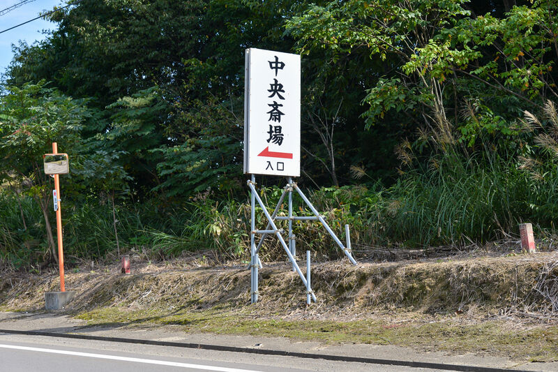 中央斎場 看板１