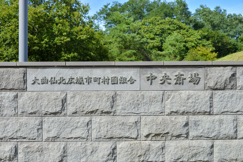 中央斎場 看板２