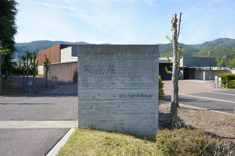 湖北火葬場「湖風苑」 看板