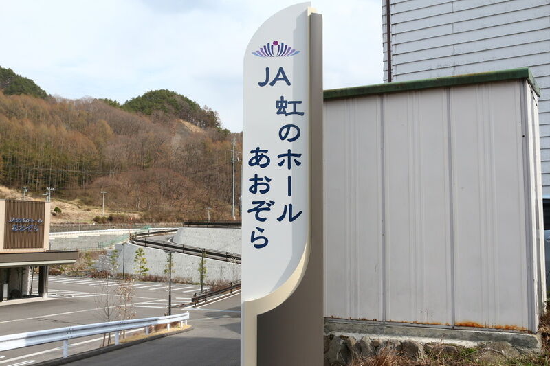JA虹のホールあおぞら 看板