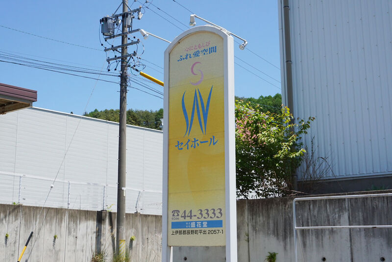 ふれ「愛」空間 セイ･ホール 看板