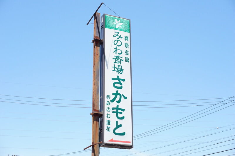 みのわ斎場さかもと 看板」