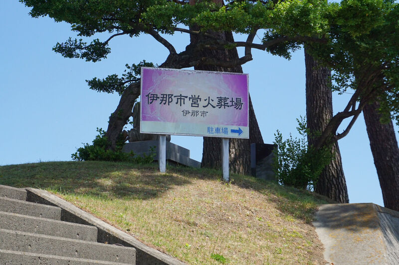 伊那市営火葬場 看板２