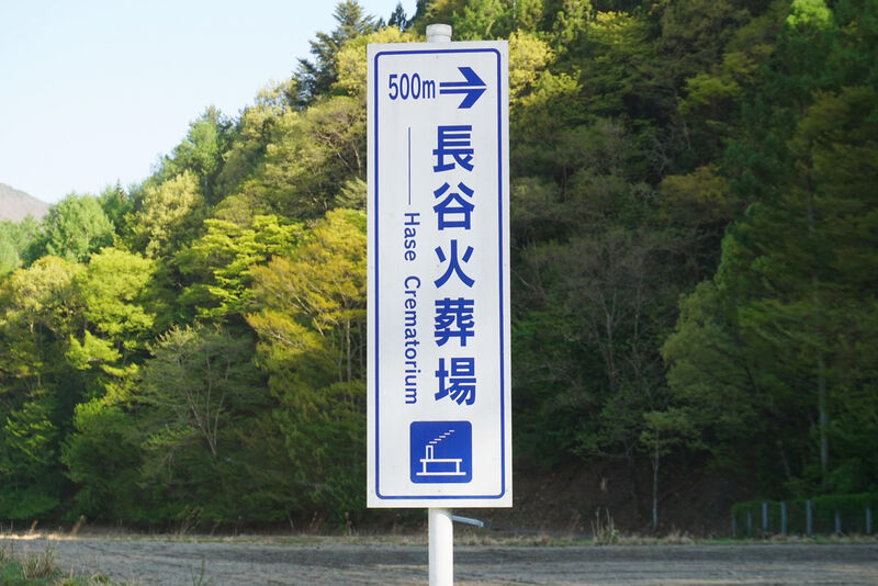 長谷火葬場「精香斎苑」 看板２