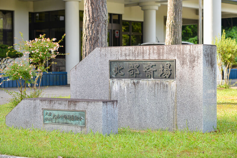 北部斎場 看板