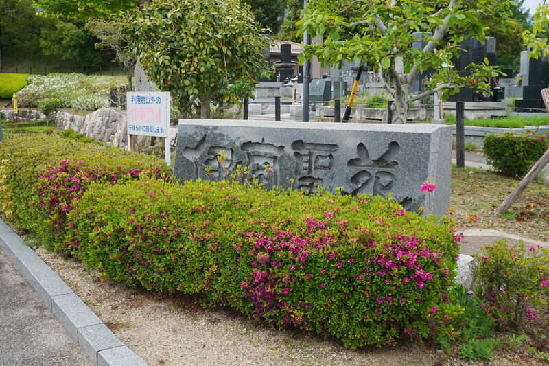 伊南行政組合伊南聖苑 看板