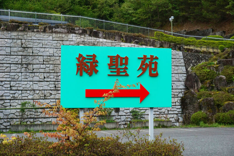 木曽葬斎センター緑聖苑 看板