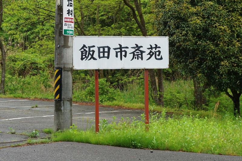 飯田市斎苑 看板