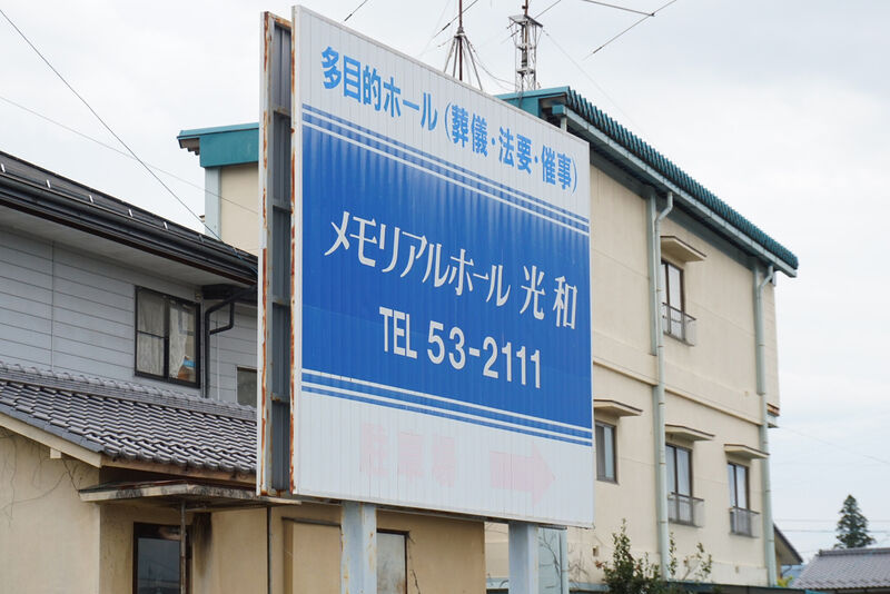 メモリアルホール光和 看板