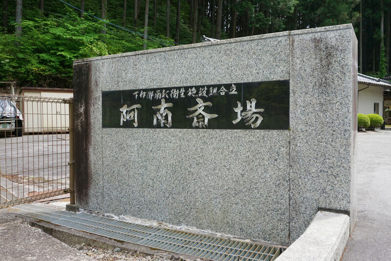 下伊那南部総合事務組合　阿南斎場 看板