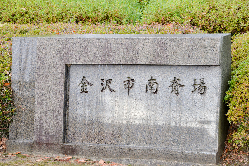 金沢市南斎場 看板