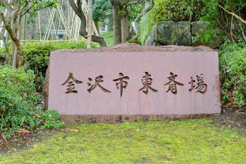 金沢市東斎場 看板