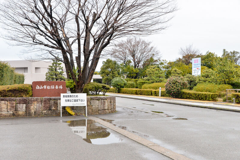 松任斎場 入口