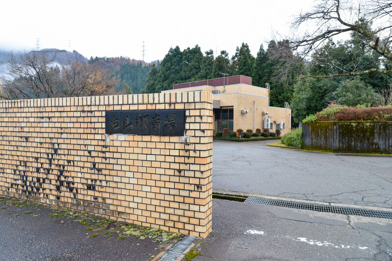 白山郷斎場 入口