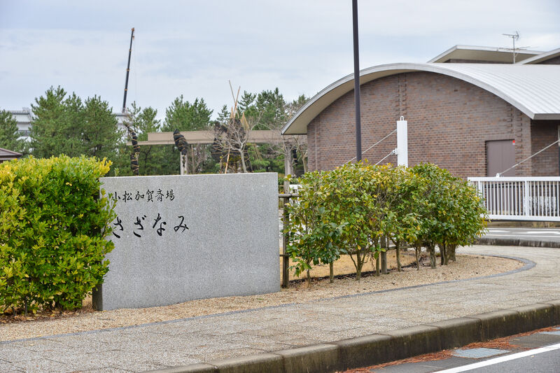 小松加賀斎場　さざなみ 入口