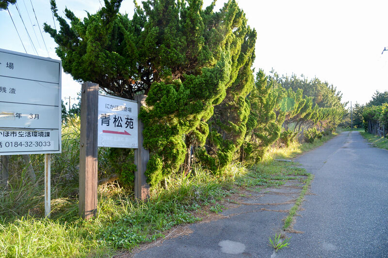 にかほ市斎場青松苑 入り口