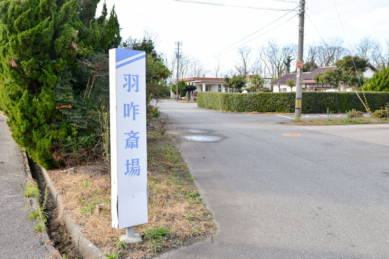 羽咋斎場 入り口