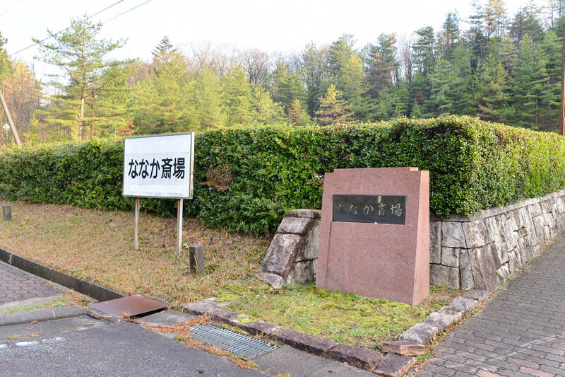 ななか斎場 入り口
