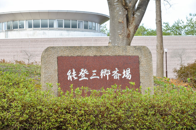 能登三郷斎場 看板