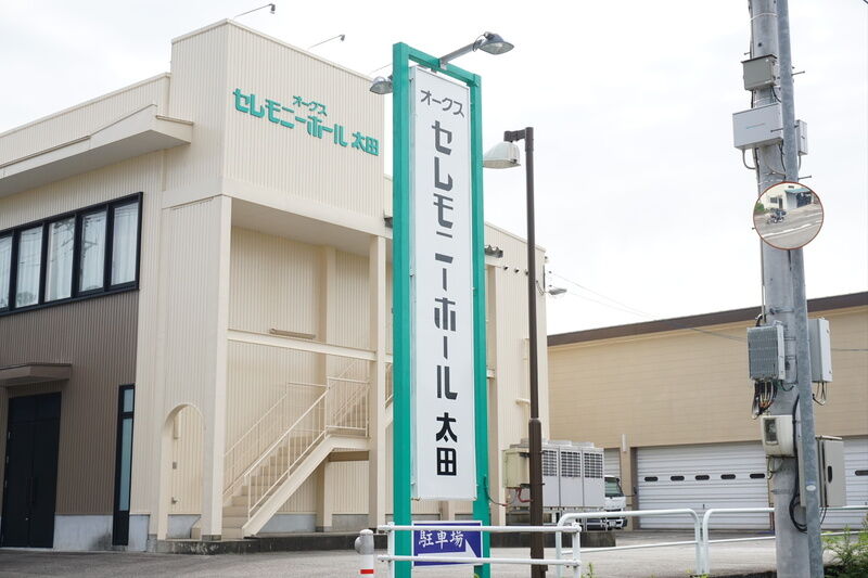 セレモニーホール太田 看板