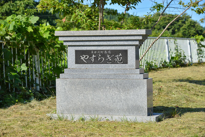 東由利斎場　やすらぎ苑 看板