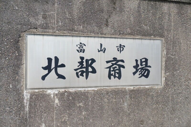 富山市北部斎場 看板