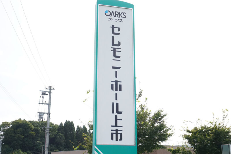 セレモニーホール上市 看板