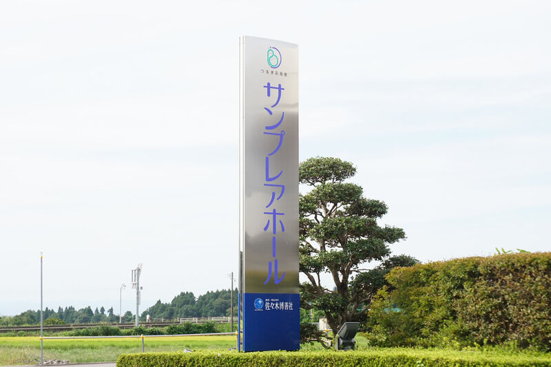 つるぎ彩慈館サンプレアホール 看板