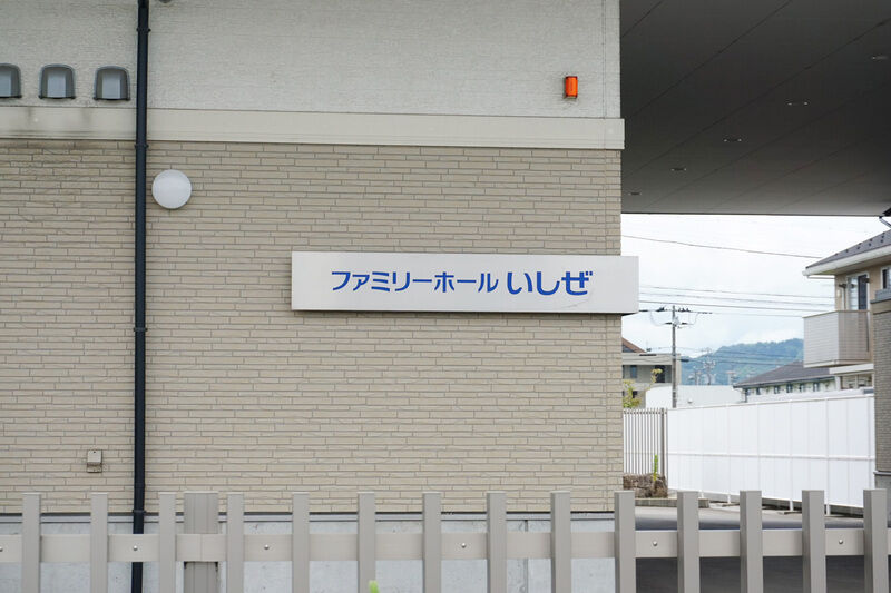 ファミリーホールいしぜ 看板