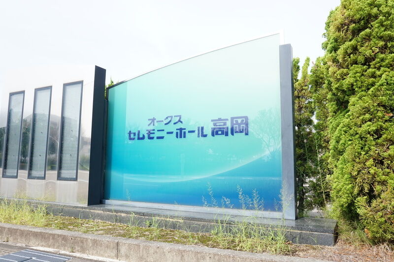 セレモニーホール高岡 看板１
