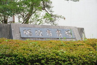 砺波市斎場