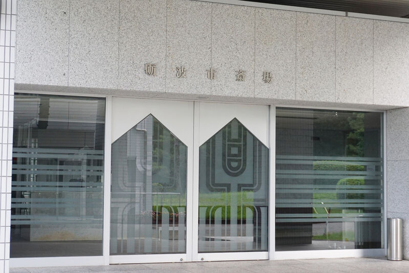 砺波市斎場 入口２