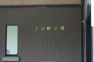 上市町斎場